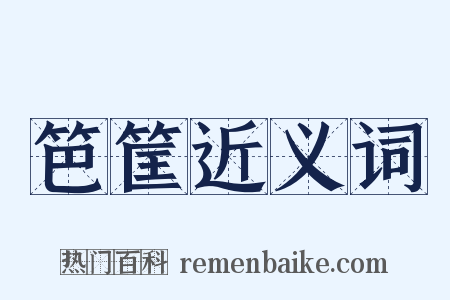 笆筐近义词是什么意思的图片